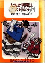 たぬき新聞は大そうどう（1980.06 PDF版）