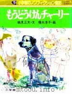 もうどうけんチャーリー（1979.04 PDF版）