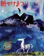 朝やけまつり（1975.12 PDF版）