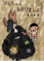 けんちゃんあそびましょ（1966.07 PDF版）