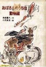 おばさんのうちは動物園 1981.02 PDF电子版封面 赤座憲久