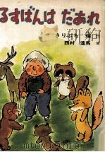 るすばんはだあれ（1985.02 PDF版）
