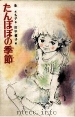 たんぽぽの季節（1980.05 PDF版）