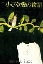 小さな愛の物語（1982.12 PDF版）