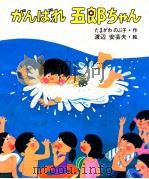 がんばれ五郎ちゃん（1977.08 PDF版）