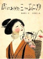 ほしにあげた三つのおにぎり（1977.02 PDF版）