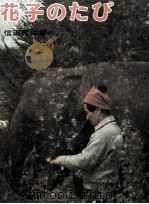 花子のたび 1972.04 PDF电子版封面 信田修治郎