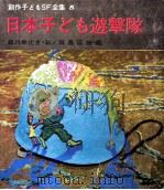 日本子ども遊撃隊 1969.01 PDF电子版封面 北川幸比古