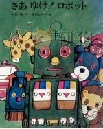 さあゆけ!ロボット 1971 PDF电子版封面 大石真