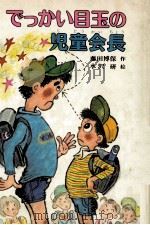 でっかい目玉の児童会長（1983.11 PDF版）