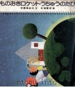 ものおきロケットうちゅうのたび（1983.06 PDF版）