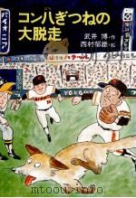 コン八ぎつねの大脱走（1978.11 PDF版）