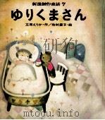 ゆりくまさん（1971.09 PDF版）