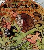 仙人になったカン先生（1971.09 PDF版）