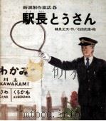 駅長とうさん（1971.09 PDF版）