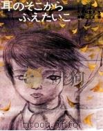 耳のそこからふえたいこ（1974.01 PDF版）