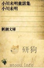 小川未明童話集（1951.11 PDF版）