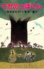 でかのっぽくん（1981.02 PDF版）