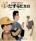 いたずらピカロ（1971.09 PDF版）