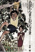 あばれんまとおひなさま（1969.07 PDF版）