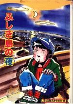 ふしぎ島の夜（1989.11 PDF版）