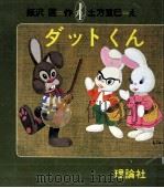 ダットくん（1978.06 PDF版）
