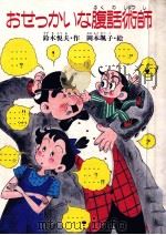 おせっかいな腹話術師（1985.09 PDF版）