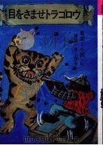 目をさませトラゴロウ（1973 PDF版）