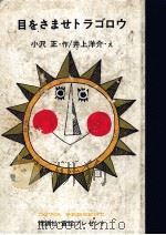 目をさませトラゴロウ 1965.08 PDF电子版封面 小沢正