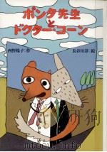 ポンタ先生とドクター·コーン（1987.03 PDF版）