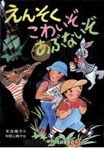 えんそくこわいぞあぶないぞ（1985.07 PDF版）