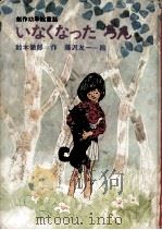 いなくなったろん 1971 PDF电子版封面 鈴木徹郎