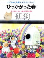 ひっかかった春（1972 PDF版）
