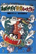 おばけだぞ全員集合（1990.02 PDF版）