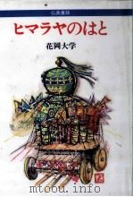 ヒマラヤのはと 1986.10 PDF电子版封面 花岡大学
