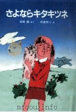 さよならキタキツネ（1983.07 PDF版）