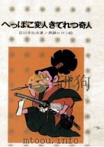 へっぽこ変人きてれつ奇人（1975.01 PDF版）