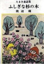 ふしぎな杉の木（1979.10 PDF版）