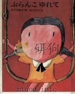 ぶらんこ ゆれて（1971.10 PDF版）