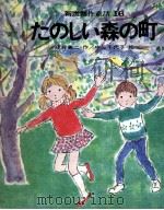 たのしい森の町（1972.03 PDF版）