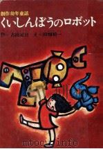 くいしんぼうのロボット（1968.11 PDF版）