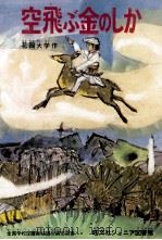 空飛ぶ金のしか（1975 PDF版）