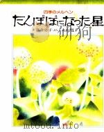 たんぽぽになった星（1978.06 PDF版）