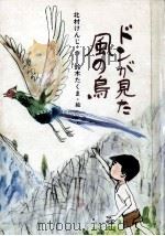 ドンが見た風の鳥 1977.02 PDF电子版封面 北村けんじ