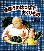 まほうのはっぱでおくりもの（1992.09 PDF版）