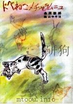ドベねこメチャラムニュ（1974.04 PDF版）