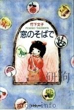 窓のそばで（1990.08 PDF版）