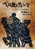 ベロ出しチョンマ（1967.11 PDF版）