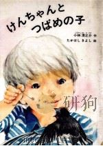 けんちゃんとつばめの子（1983.08 PDF版）