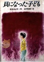 貝になった子ども（1984.09 PDF版）